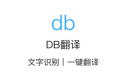 DB翻译app v1.9.9.5 1