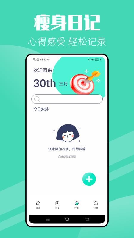 瘦身减肥计划 v2.0.20