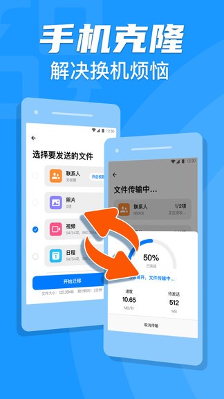 手机克隆换机助手app v1.0.1 4