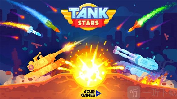 TankStars最新版