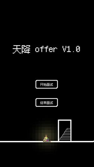 天降offer2