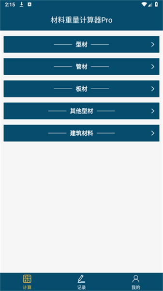 材料重量计算器Pro1