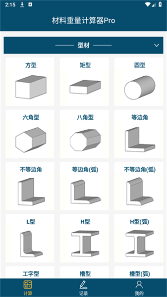 材料重量计算器Pro3