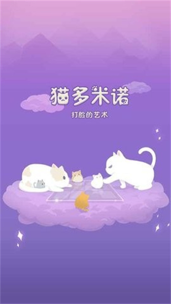 猫多米诺2