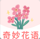 奇妙花语