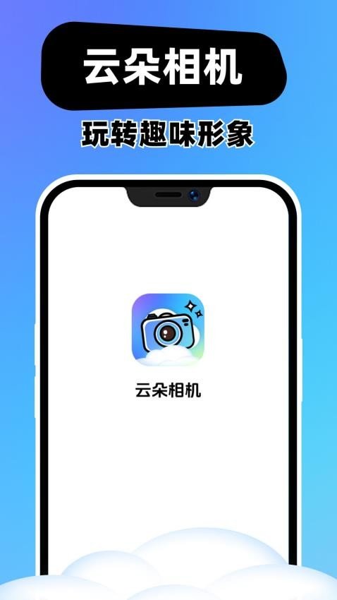 云朵相机1