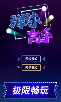 2048弹弹球0