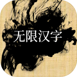 无限汉字