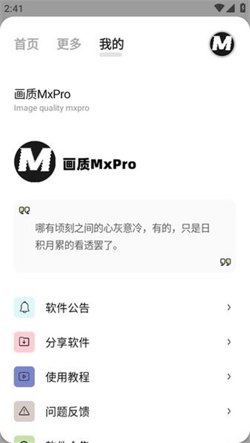 MxPro画质助手2