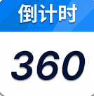 倒计时360