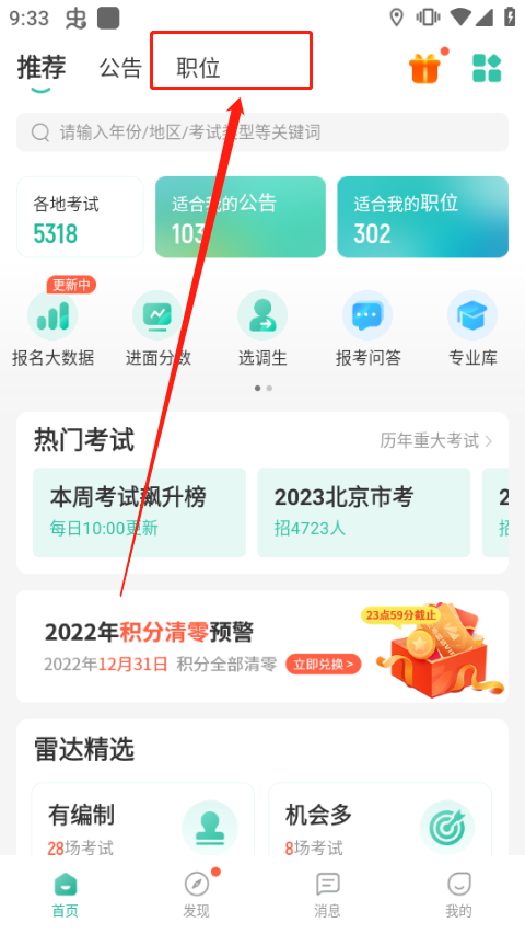 公考雷达信息平台3