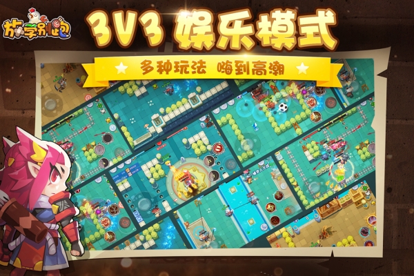 放学别跑3