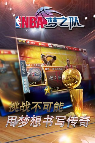 NBA梦之队2