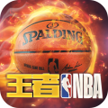 王者NBA