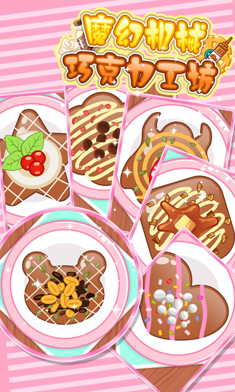 魔幻机械巧克力工坊0