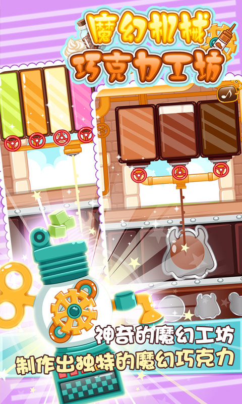 魔幻机械巧克力工坊1