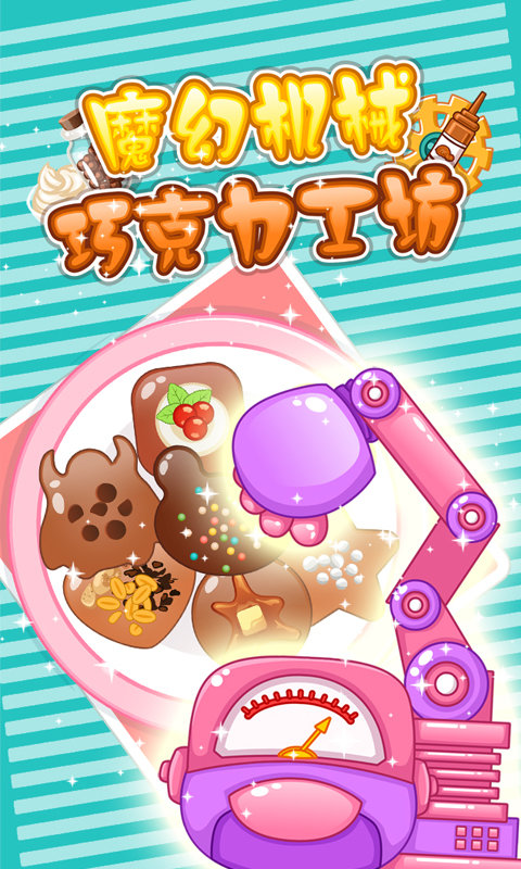 魔幻机械巧克力工坊3