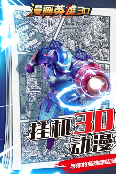 漫画英雄3D1