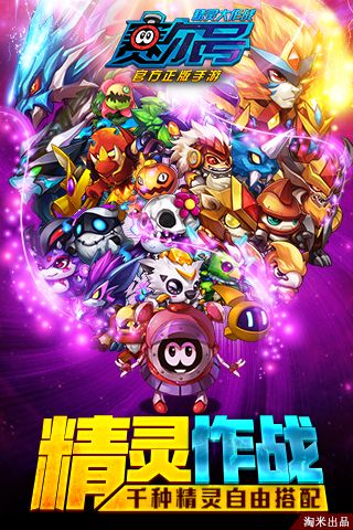 赛尔号：精灵大作战4