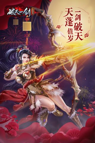 破天一剑互通版4