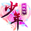 少年群侠传
