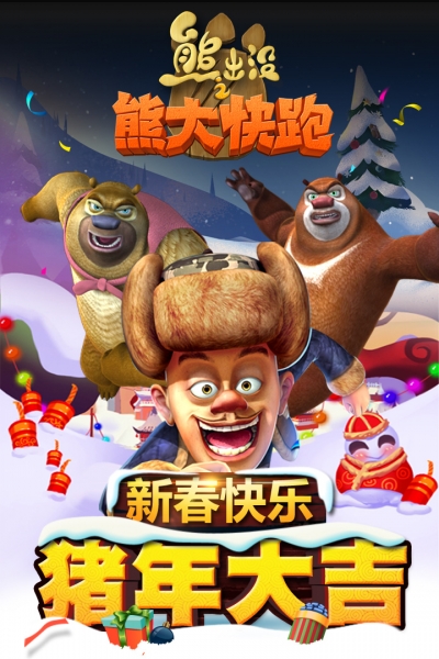 熊出没之熊大快跑4