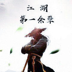 江湖第一余孽手游