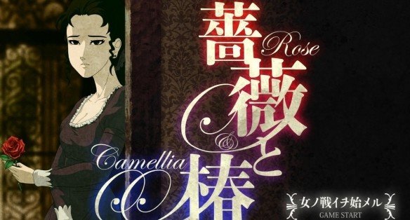 蔷薇与椿手机版3