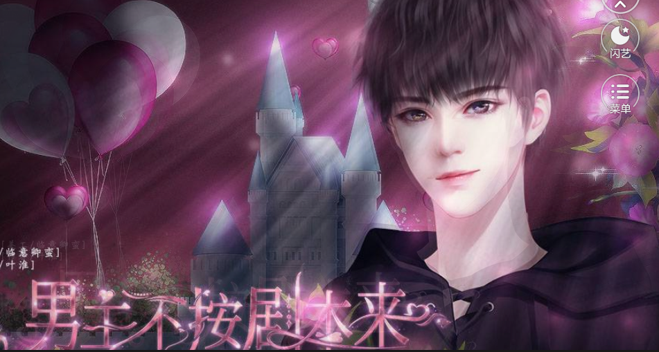 闪艺男主不按剧本来1