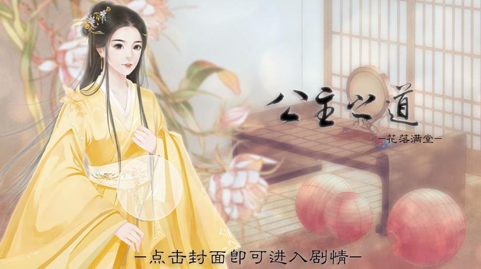 公主之道橙光游戏5