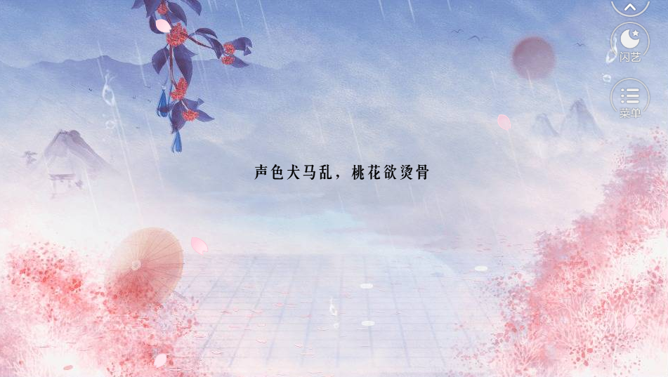 闪艺桃花欲烫骨4