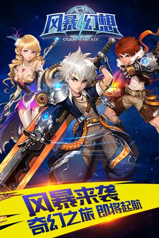 风暴幻想腾讯版1