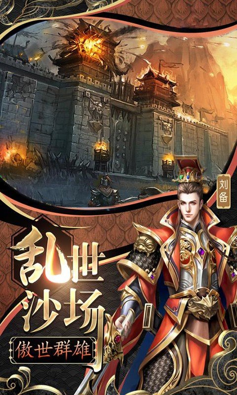 三国群将传超v版2