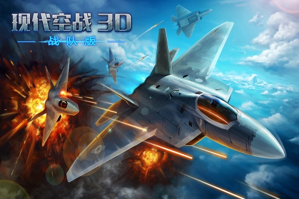 现代空战3D中文版0