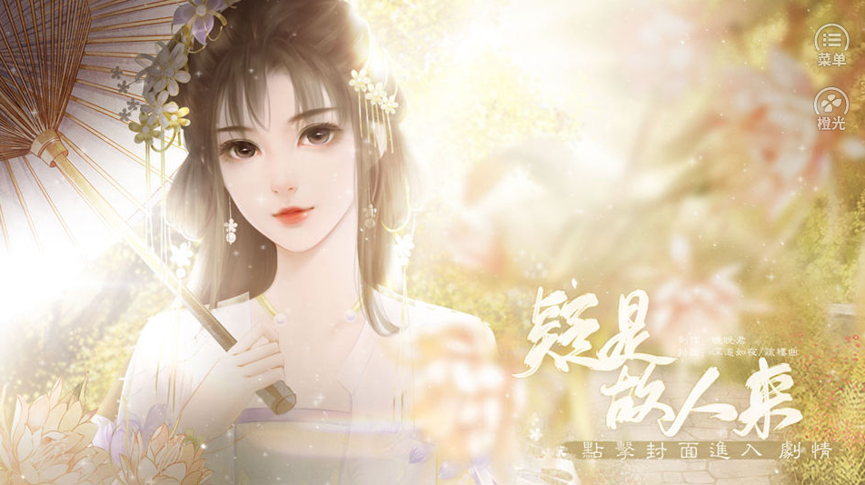 橙光疑是故人来1