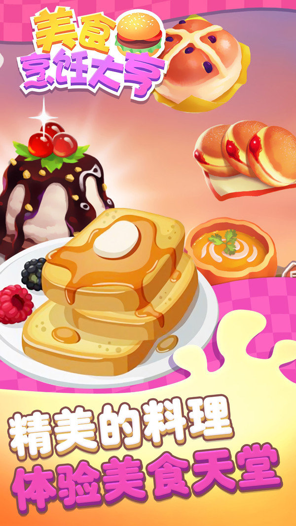 美食烹饪大亨0