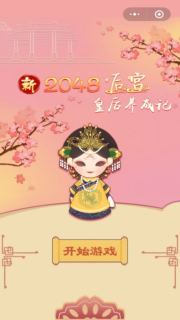 新2048后宫皇后养成记0