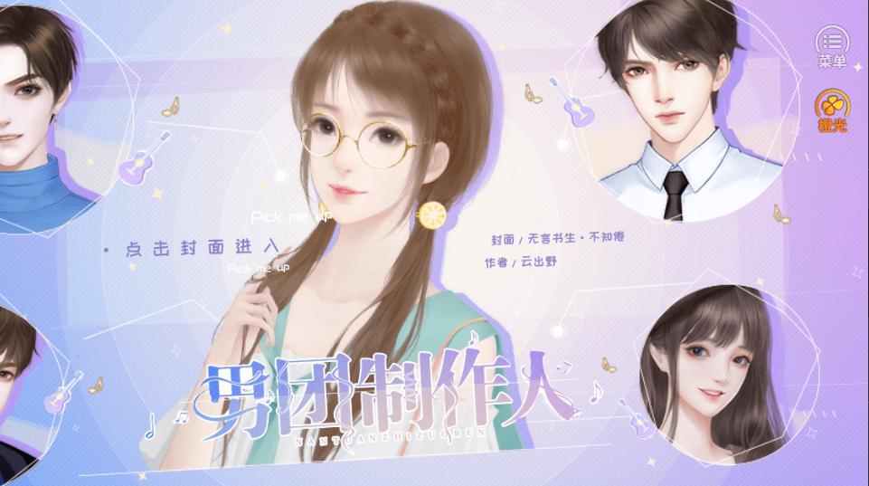 橙光男团制作人2