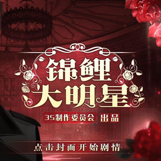 橙光锦鲤大明星