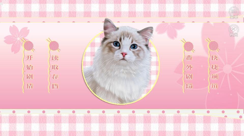 橙光恋爱吗铲屎官0