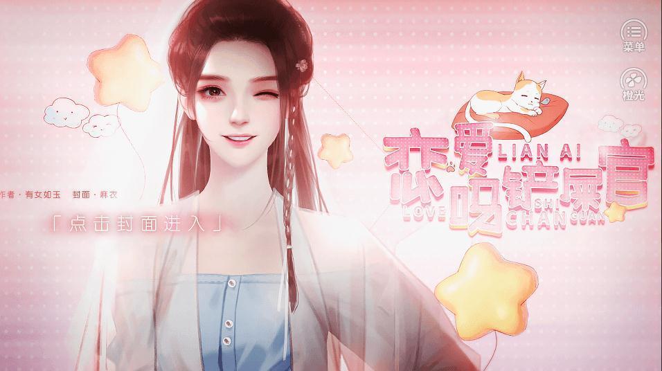 橙光恋爱吗铲屎官1