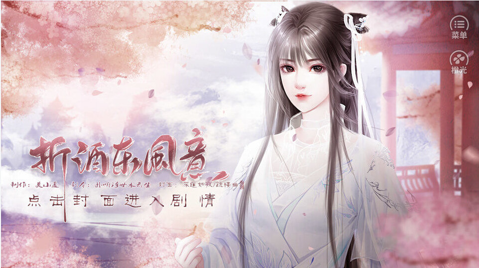 橙光折酒东风意0