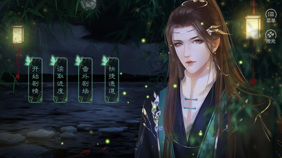 橙光折酒东风意1