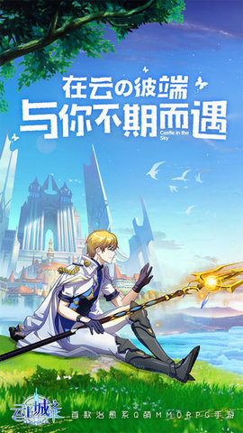 云上城之歌测试服0