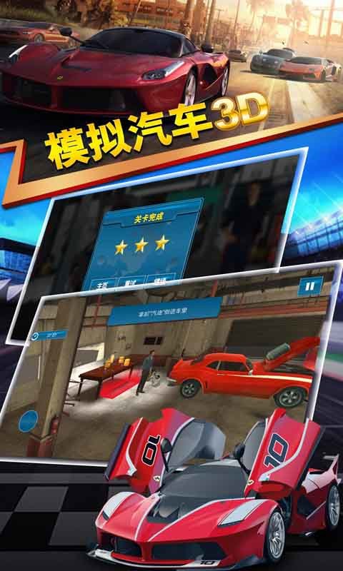 模拟汽车3D3
