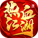 十年热江变态版