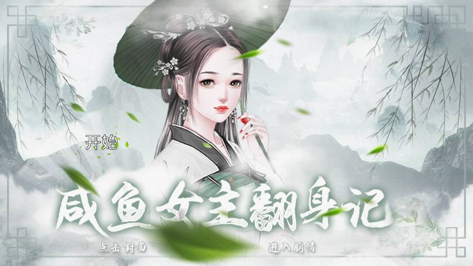 闪艺咸鱼女主翻身记0