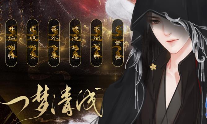 一梦清浅易次元游戏1