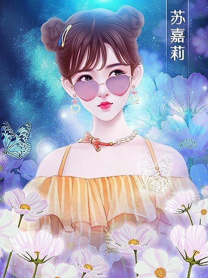 天降一女的4