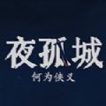 夜孤城何为侠义